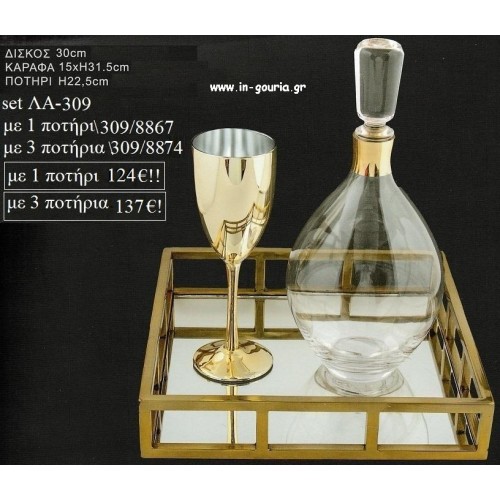 ΣΕΤ ΓΑΜΟΥ ΔΙΣΚΟΣ ΜΕΤΑΛΛΙΚΟΣ ΤΕΤΡΑΓΩΝΟΣ ΧΡΥΣΟΣ ΚΑΡΑΦΑ ΜΕ ΧΡΥΣΗ ΛΕΠΤΟΜΕΡΕΙΑ  ΚΑΙ ΠΟΤΗΡΙ ΧΡΥΣΟ ΛΑ-309 124€!!!!